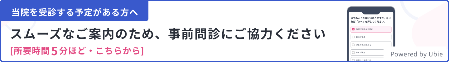 事前問診にご協力ください