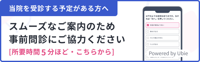 事前問診にご協力ください